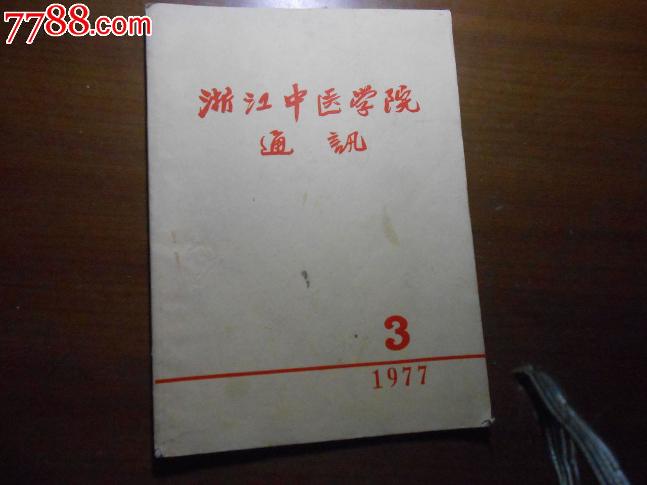浙江中医学院通讯1977年第3期_文字期刊_绍兴