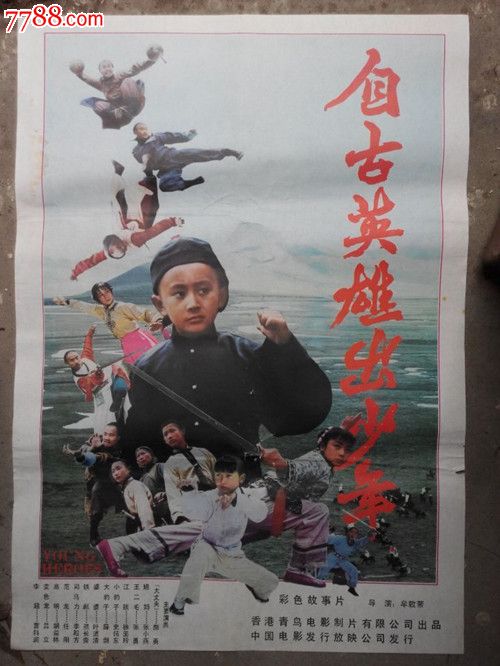 彩色故事片--《自古英雄出少年》电影海报1张