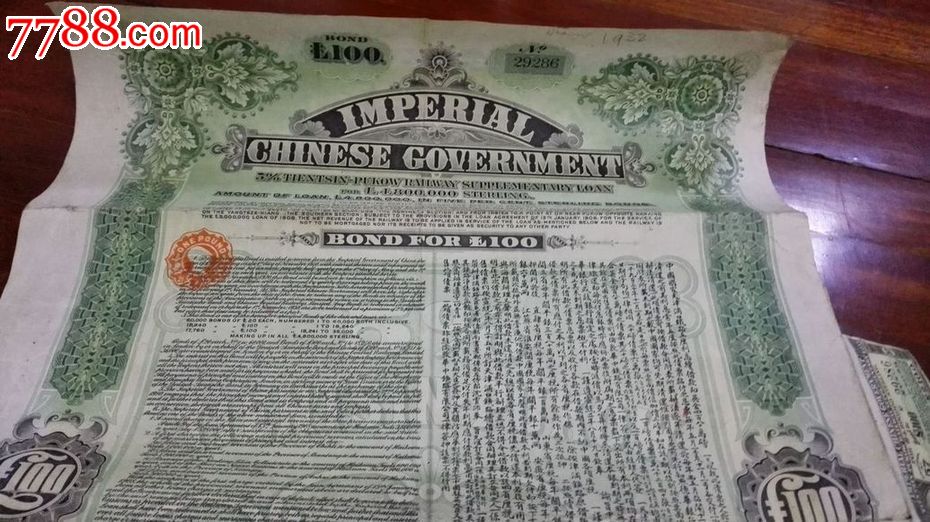 〔大清债券〕1911年津浦铁路债券100镑汇丰银