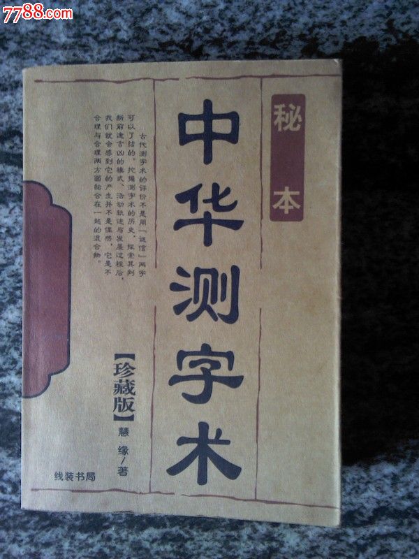 中华测字术(货号:易武),其他文字类旧书,其他文
