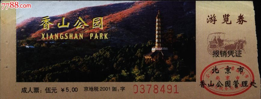 香山公园门票-价格:1元-se28475258-旅游景点