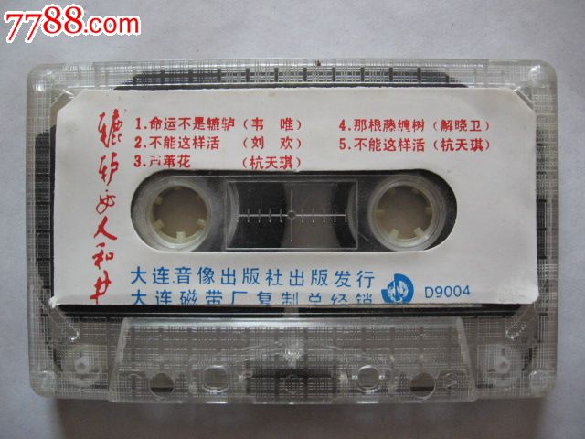 <em>辘轳女人和井</em>,磁带/卡带,音乐卡带,标准型卡带,