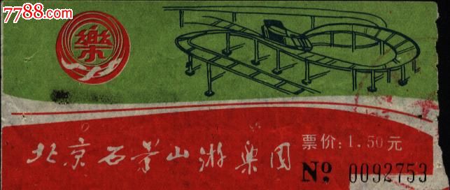 北京石景山游乐园门票-价格:.8元-se28476174