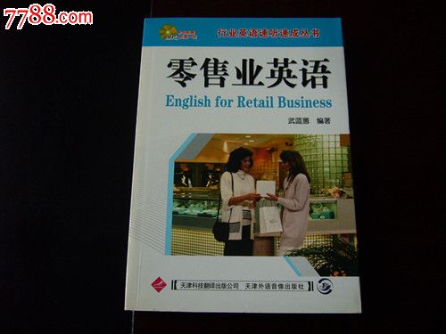 行业英语速听速成丛书零售业英语-价格:10元-s