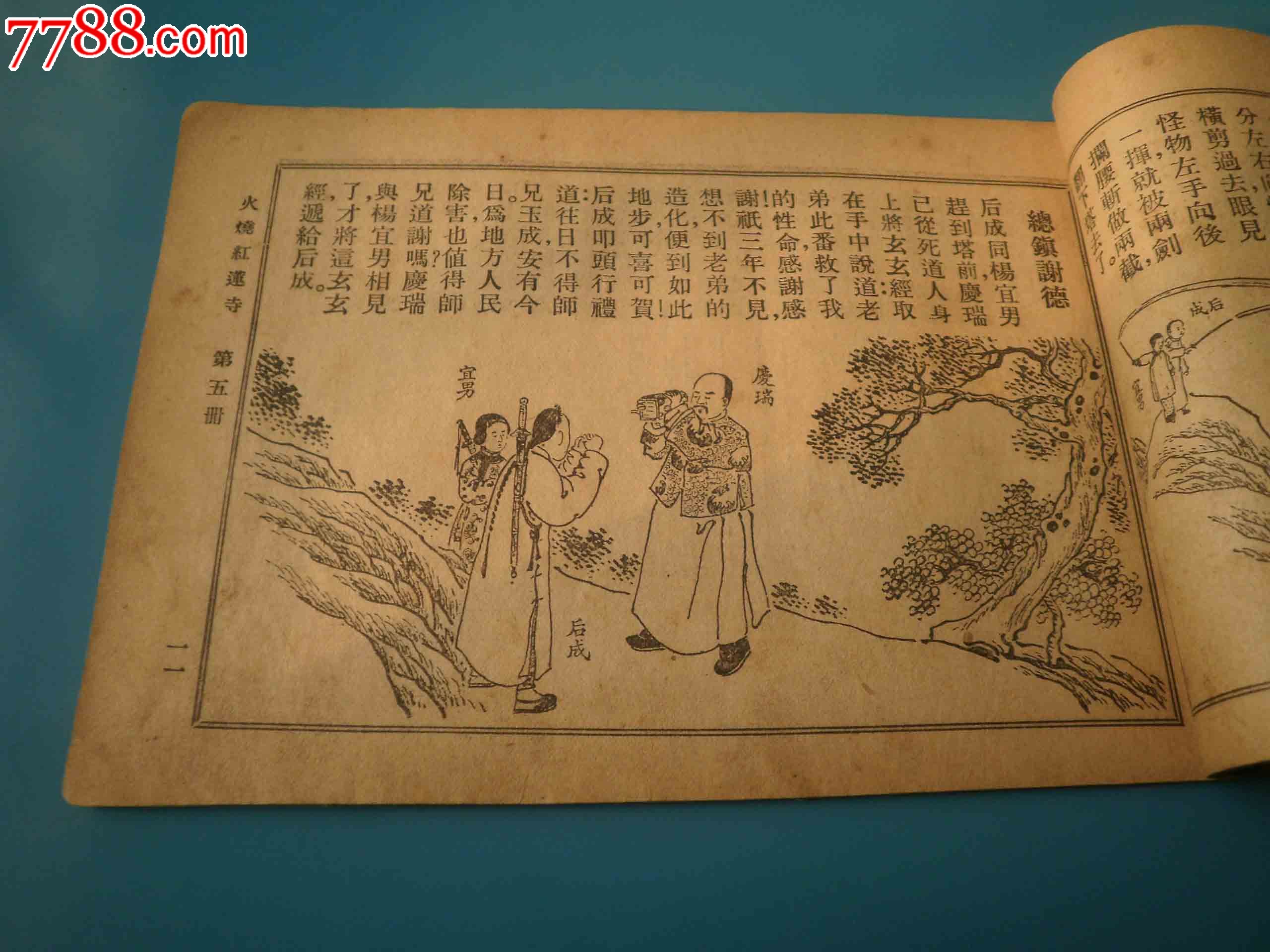 民国鼻祖级连环画--火烧红莲寺连环图画--第二集第五册