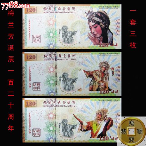 梅兰芳诞辰120周年测试钞梅花钞一套三枚纪念