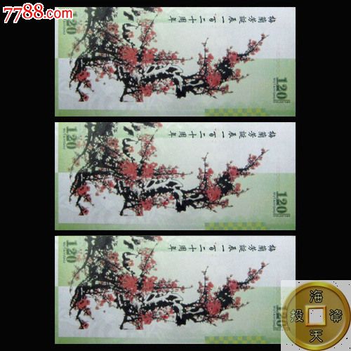 梅兰芳诞辰120周年测试钞梅花钞一套三枚纪念