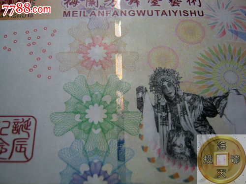 梅兰芳诞辰120周年测试钞梅花钞一套三枚纪念