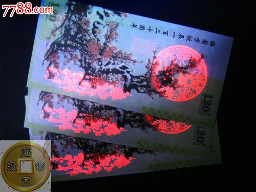 梅兰芳诞辰120周年测试钞梅花钞一套三枚纪念