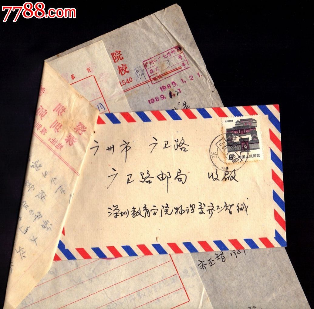 198*年广东深圳教育学院用邮投诉及处理信函