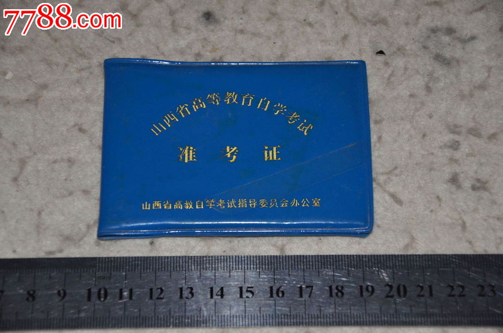 山西省高等教育自学考试准考证,1985年-se284