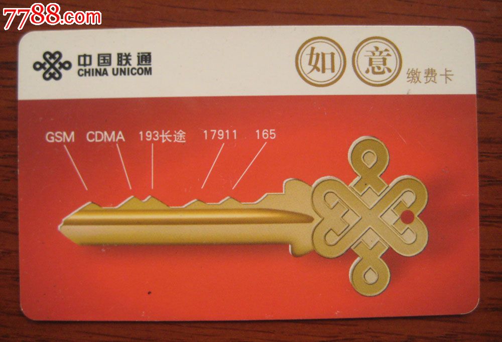 中国联通如意缴费卡废卡1张,IP卡\/密码卡,其他