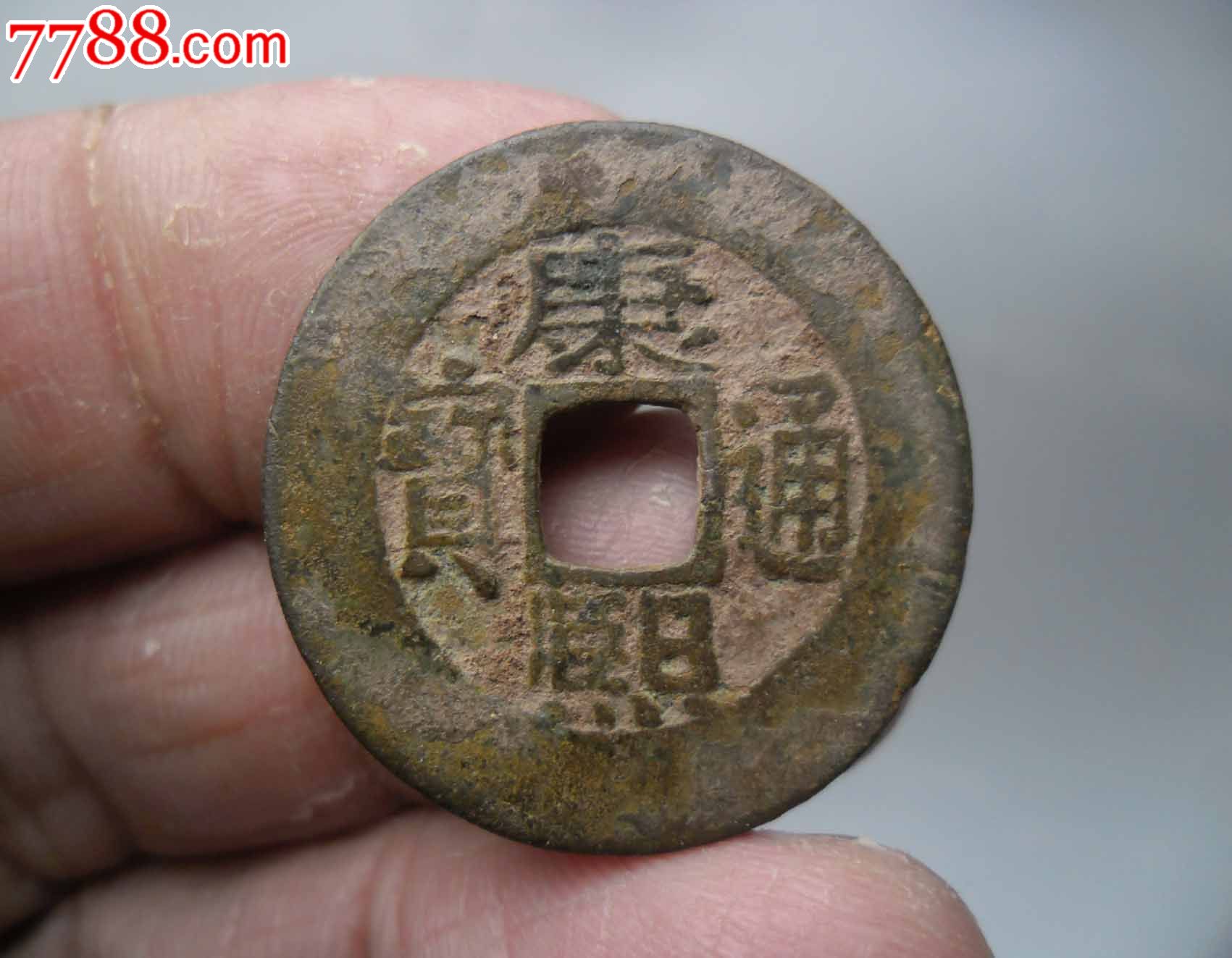 康熙通宝罗汉式