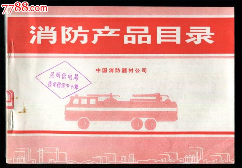 消防资料厚达226页!【70年代消防产品目录】
