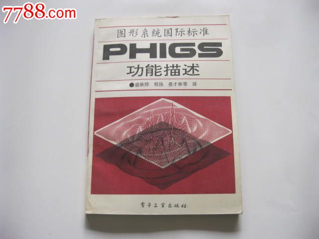 图形系统国际标准-PHIGS功能描述-价格:22元-