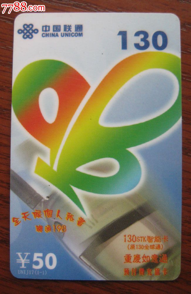 中国联通130卡废卡一张,IP卡\/密码卡,其他电话