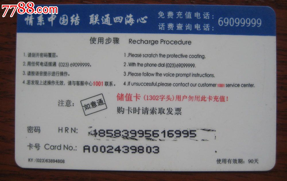 中国联通130卡废卡一张-se28511328-7788电