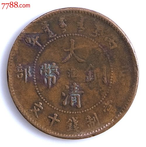 大清铜币中淮丙午十文-全文:15元-se28514578价格10阅读张丽梅高中图片
