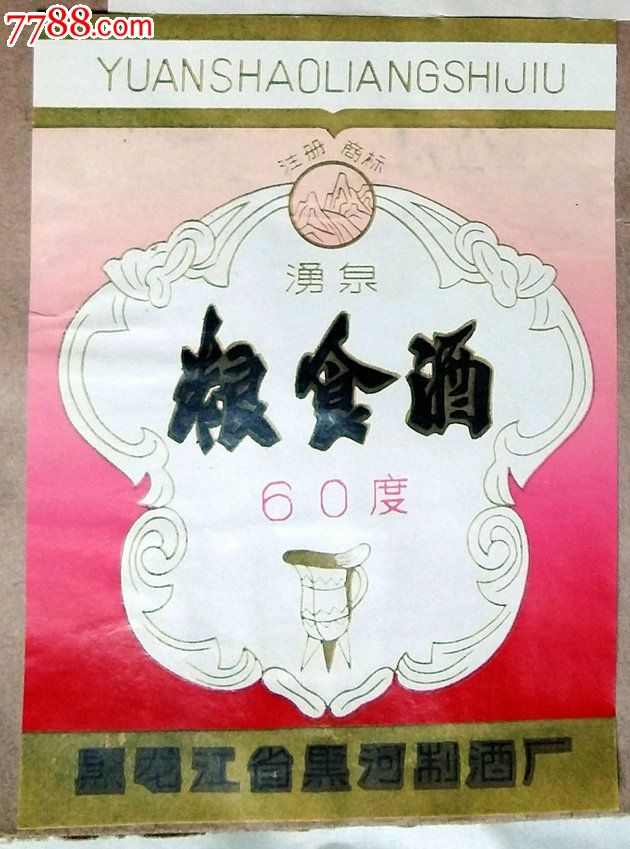 粮食酒60°(黑龙江省黑河制酒厂)_第2张_7788收藏__中国收藏热线