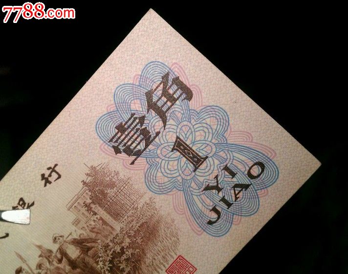 原票背绿一角597冠尾号760全程无4中间夹