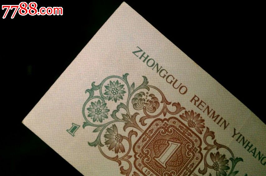 原票背绿一角597冠尾号760全程无4中间夹