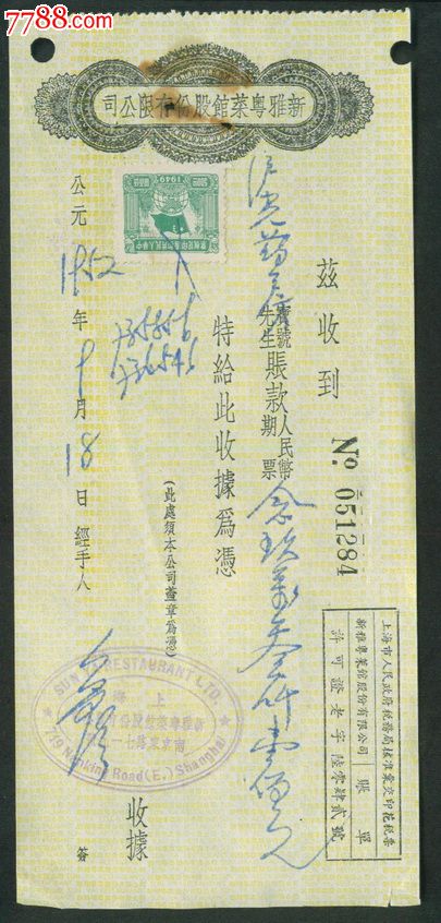 上海南京路名店--新雅粤菜馆收据,贴旗球图印花