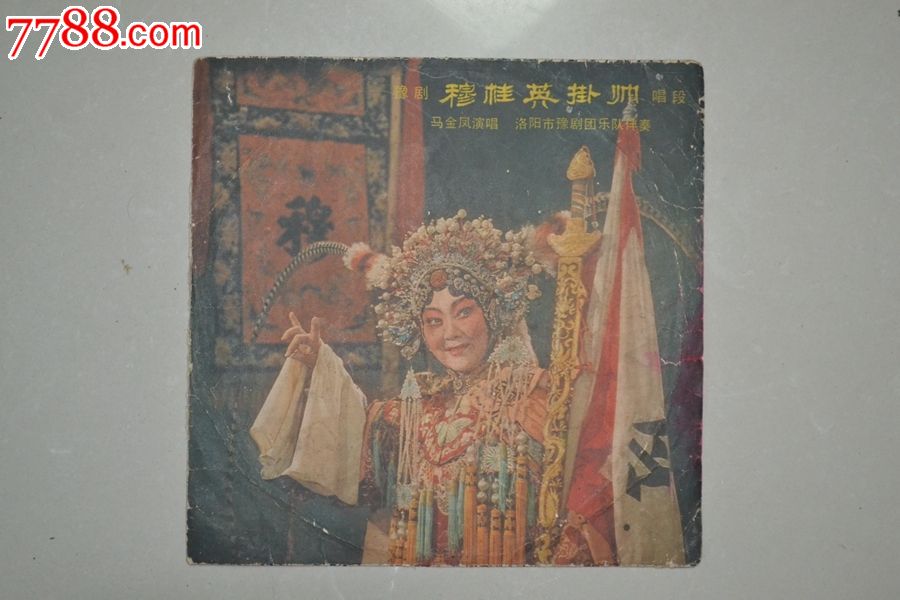 豫剧穆桂英挂帅唱段马金凤演唱唱片封皮
