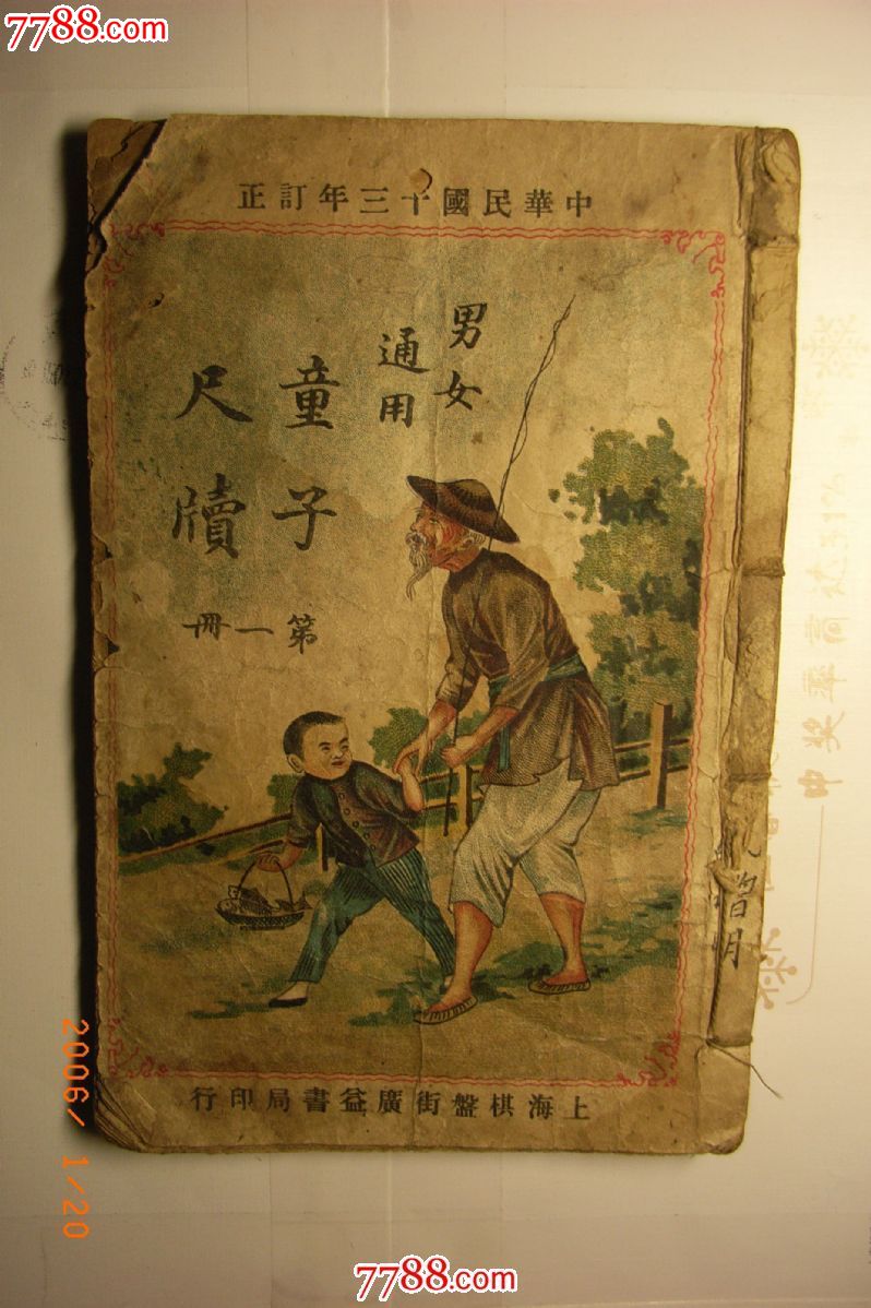 民国十三年,童子尺读,<em>男女</em>通用。第一册。,民国