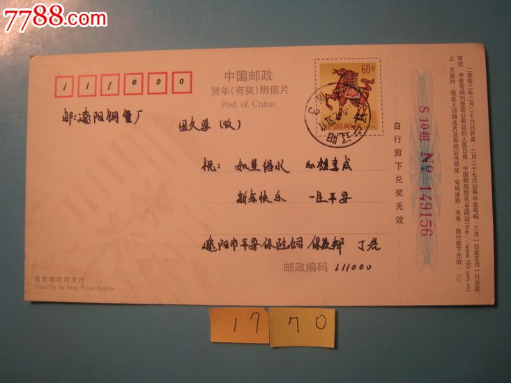中国平安保险沈阳分公司2002年有奖明信片·