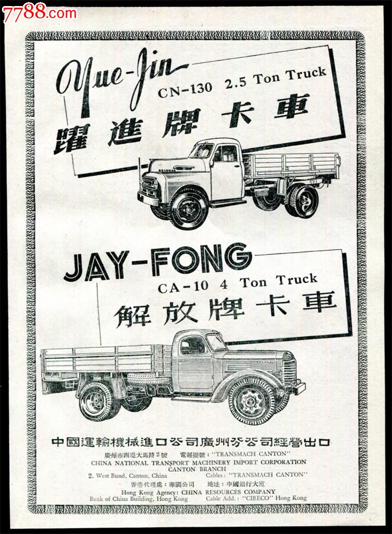 【50年代跃进牌卡车解放牌卡车广告】
