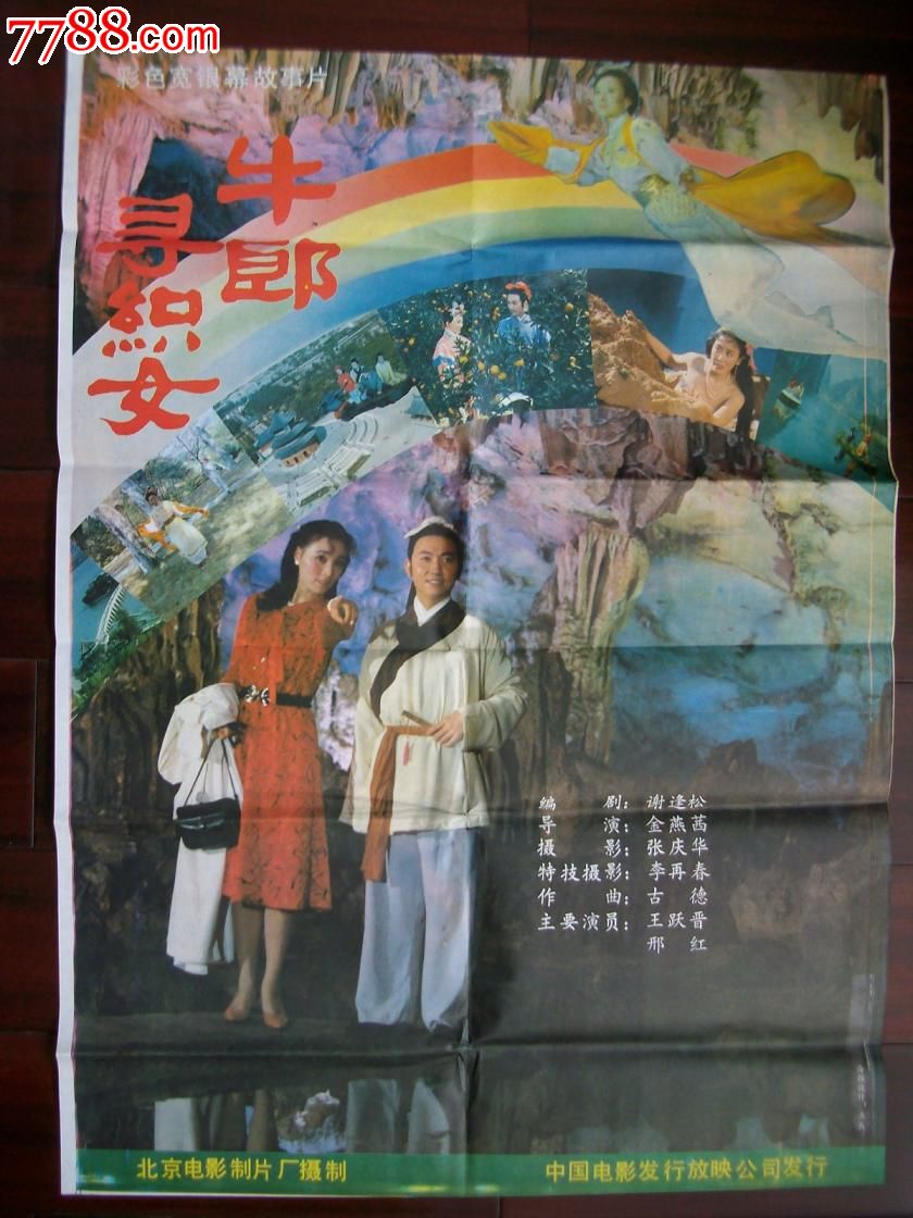 电影海报《<em>牛郎寻织女</em>》-价格:12元-se285635