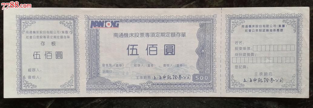 南通机床社会公众股专项定期定额存单,存单\/存