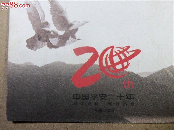 证书1459,中国平安保险成立20周年纪念封_信