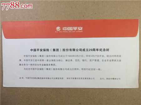 证书1459,中国平安保险成立20周年纪念封,信封
