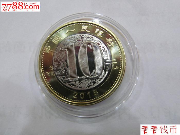 2015年羊年生肖纪念币10元面值