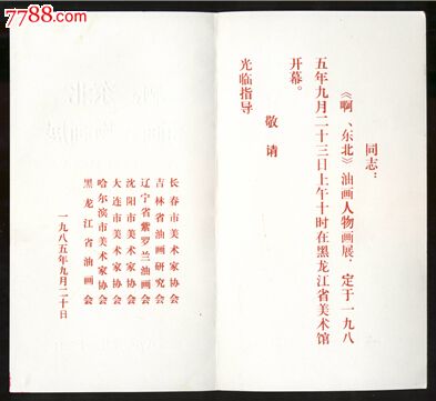 东北油画人物画展请柬-价格:30元-se28583230
