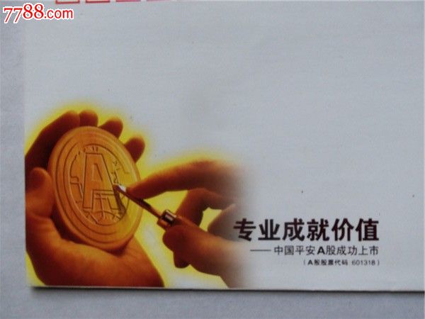 证书1507,平安保险A股上市纪念封,信封\/实寄封