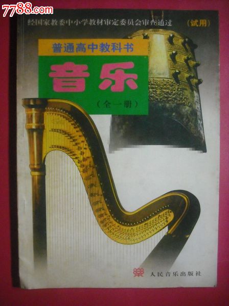 高中高中全一册配音乐教师,1997年1版,时候音去报名高中用书什么图片