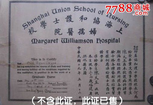 民国时期上海协和高级护士学校(红房子医院即