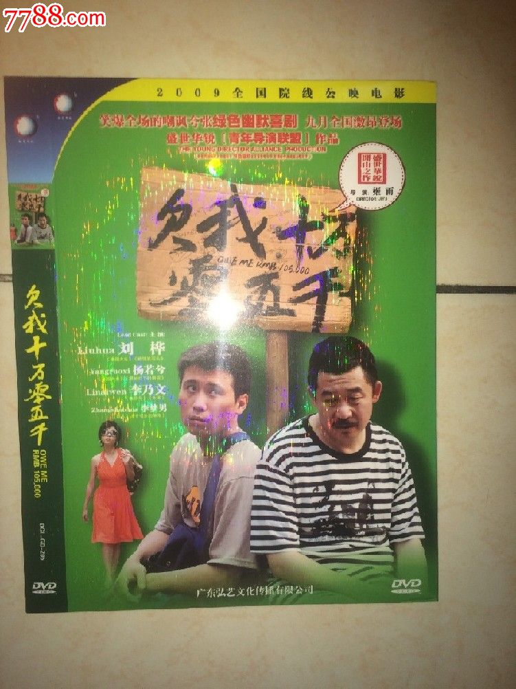 版电影李乃文系列刘烨杨若巧欠我十万零五千全