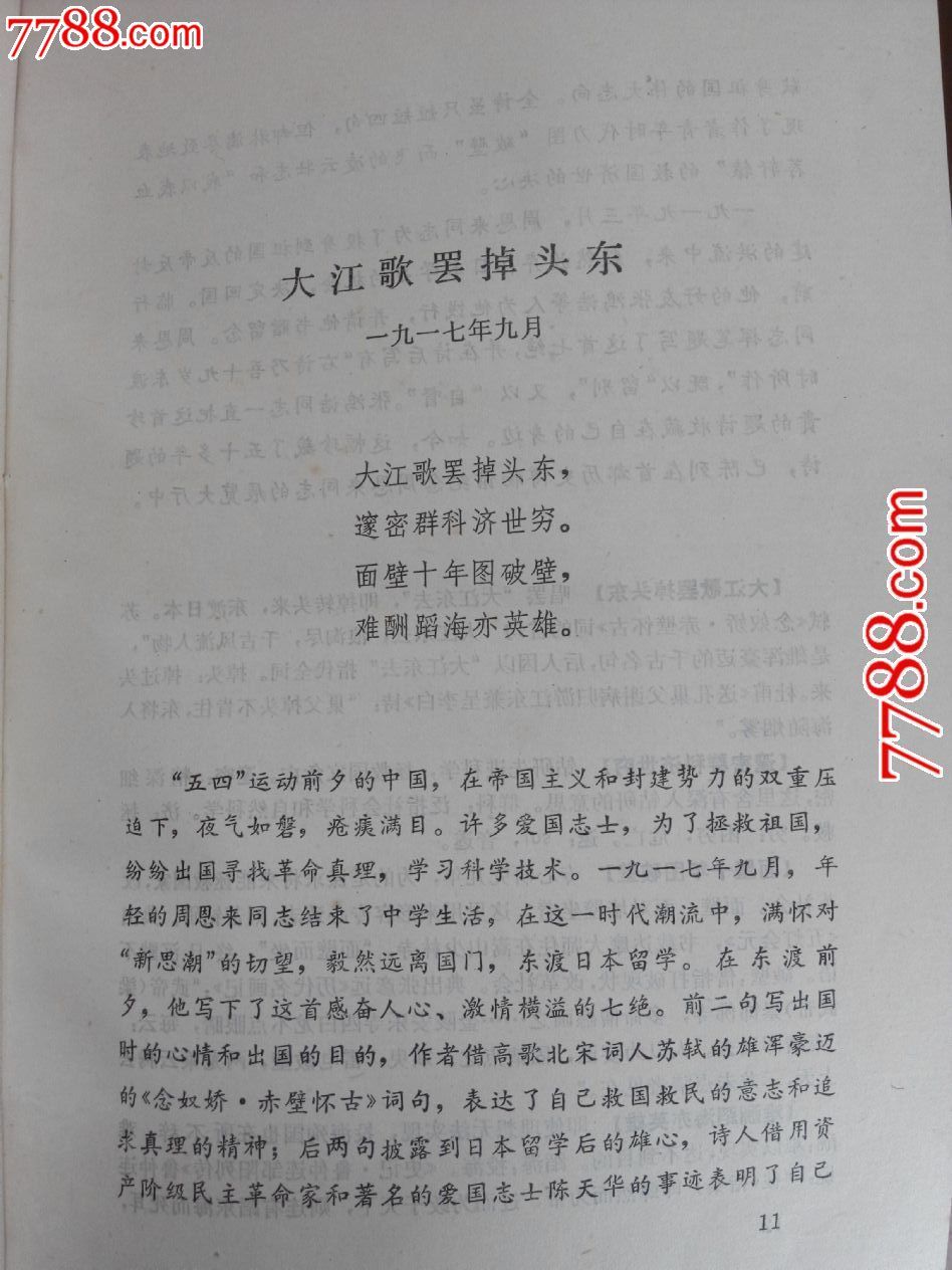 老一辈无产阶级革命家诗词选读1979年1版1印