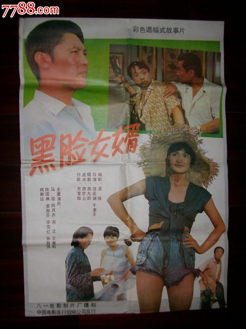 <em>电影</em>海报《<em>黑脸女婿</em>》,<em>电影</em>海报,摄影稿印刷,故