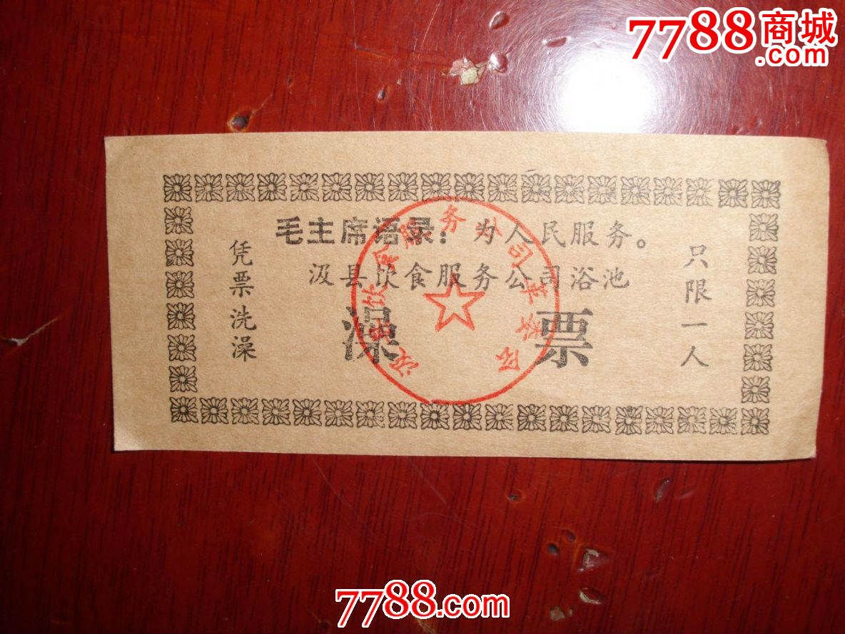 汲县饮食服务公司浴池语录澡票_其他供应票_