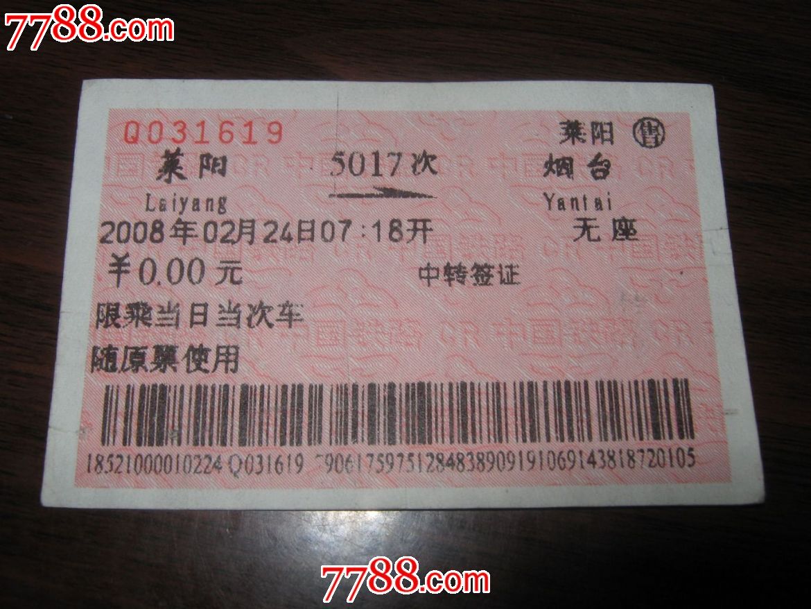站名火车票--莱阳,火车票,普通火车票,九十年代