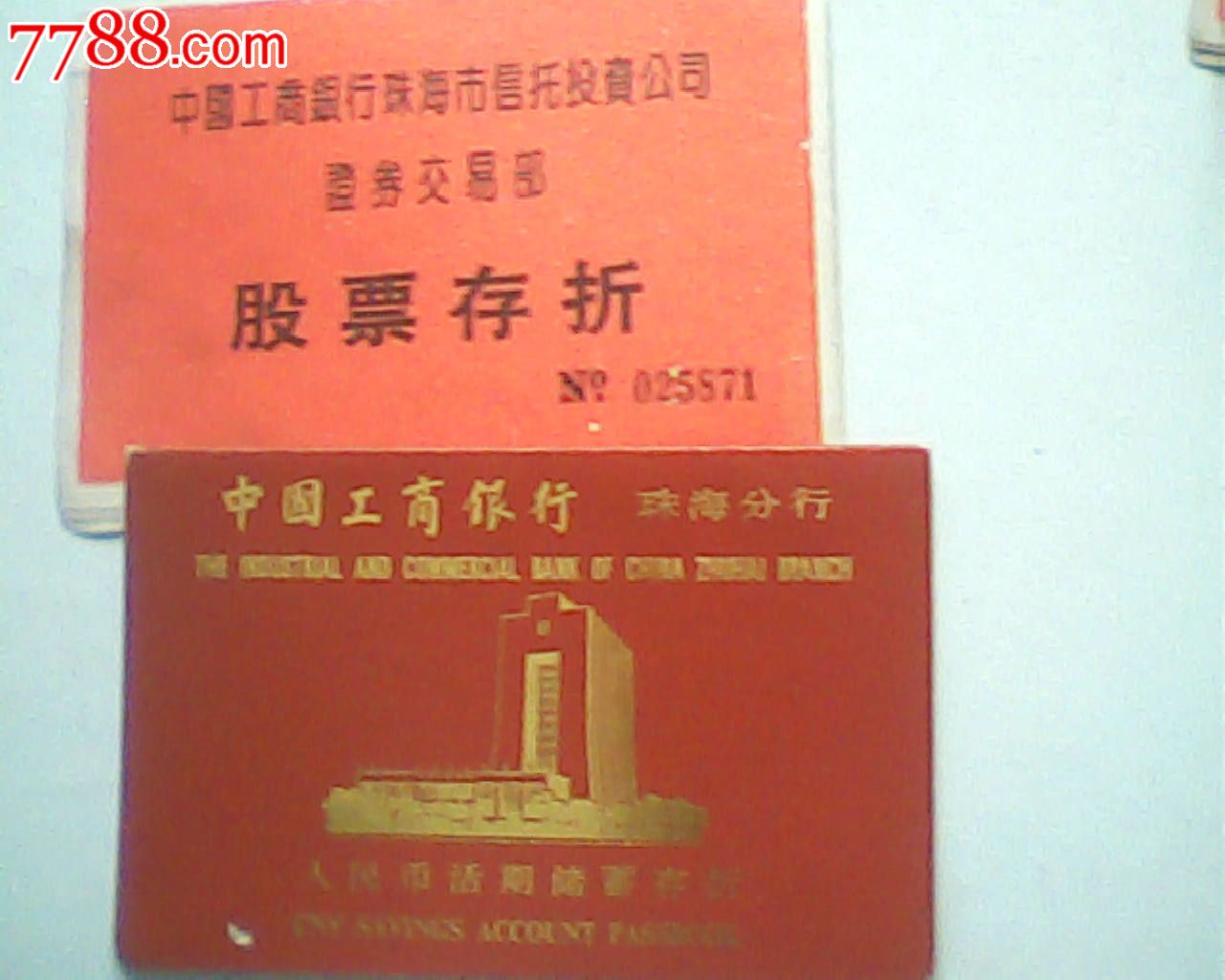作废1996珠海工行存折与1992年珠海工行信托