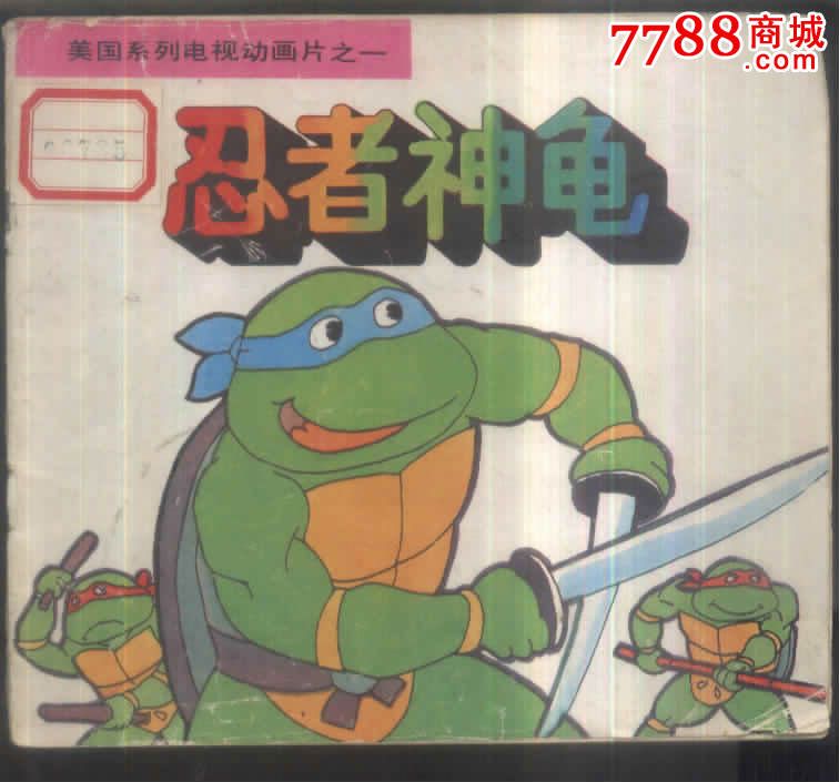 忍者神龟1(美国系列电视动画片),连环画\/小人书