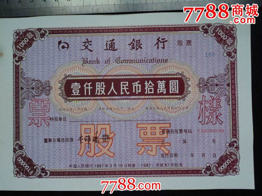上市公司《交通银行股票样票》壹仟股拾万圆-