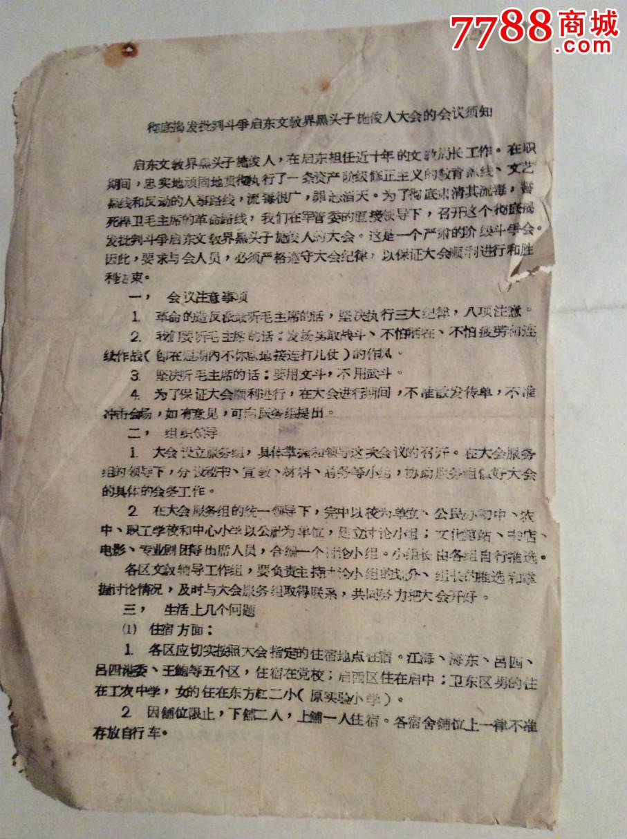 彻底揭发批判斗争启东文教界黑头子施俊人大会的会议须知