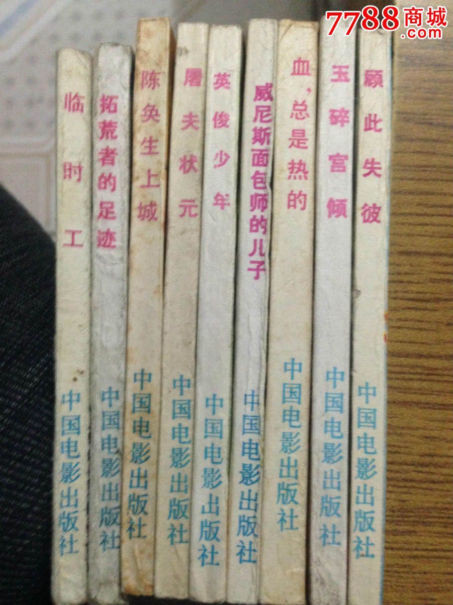 玉碎宫倾,连环画\/小人书,八十年代(20世纪),影剧