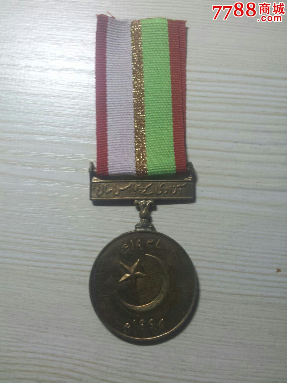 巴基斯坦奖章9,军功章\/勋章,军功章\/军勋章,其他